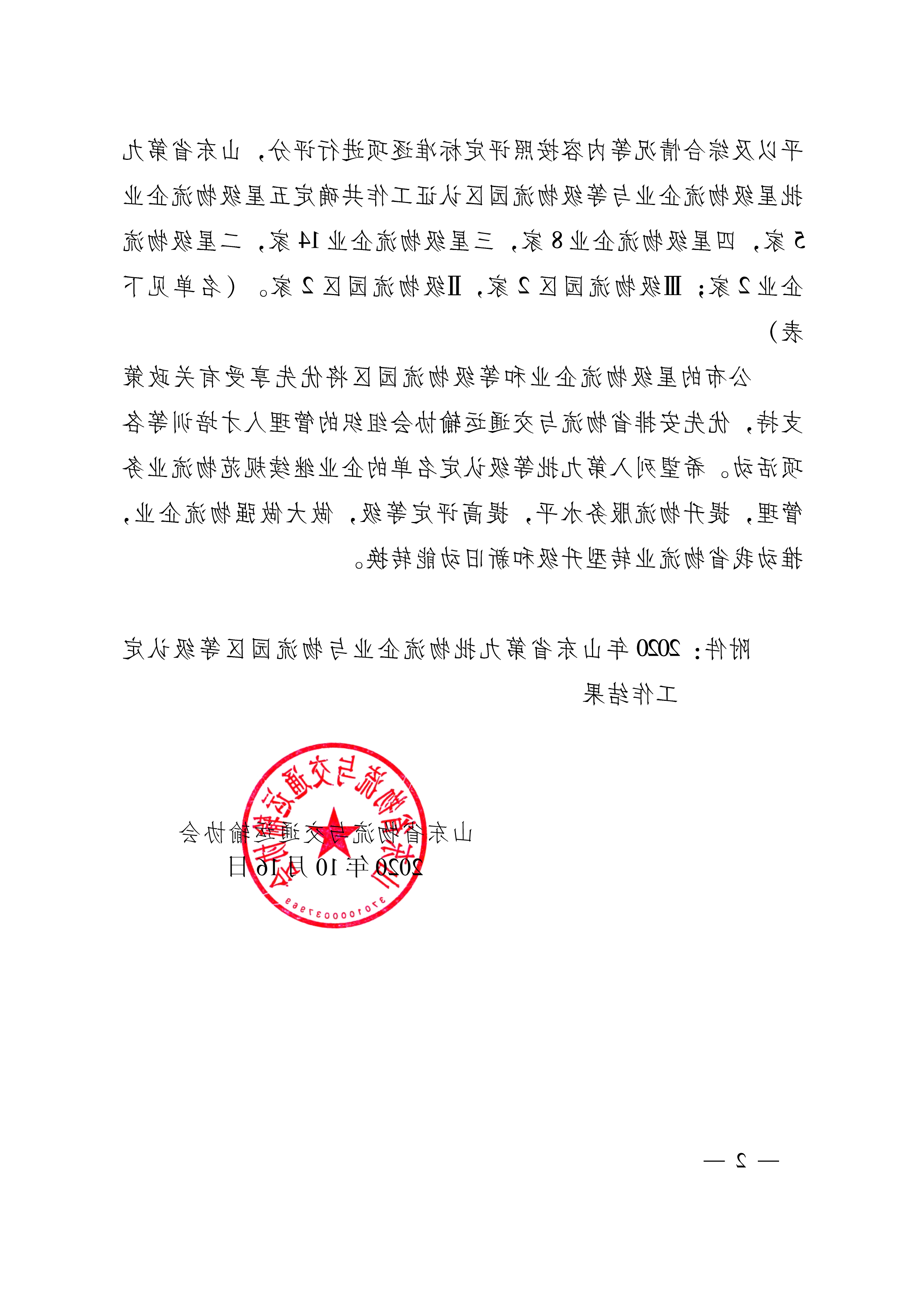 关于公布2020年第九批山东省物流企业与物流园区等级认定工作结果的通知   鲁物流协字〔2020〕8号-2.png